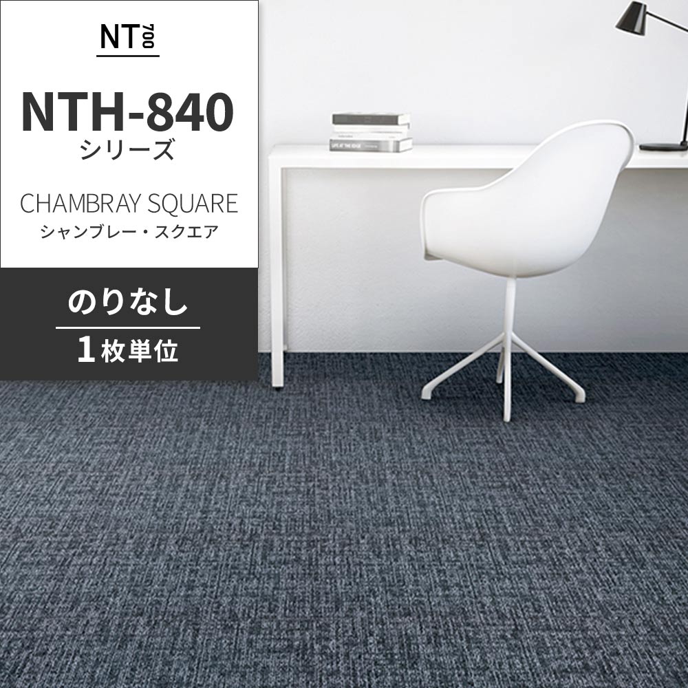 業務用タイルカーペット サンゲツ NT700 NTH-840シリーズ CHAMBRAY SQUARE シャンブレー・スクエア 【1枚単位】 NTH-842 のりなし 重歩行 制電 土足OK オフィス