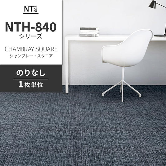 業務用タイルカーペット サンゲツ NT700 NTH-840シリーズ CHAMBRAY SQUARE シャンブレー・スクエア 【1枚単位】 NTH-842 のりなし 重歩行 制電 土足OK オフィス