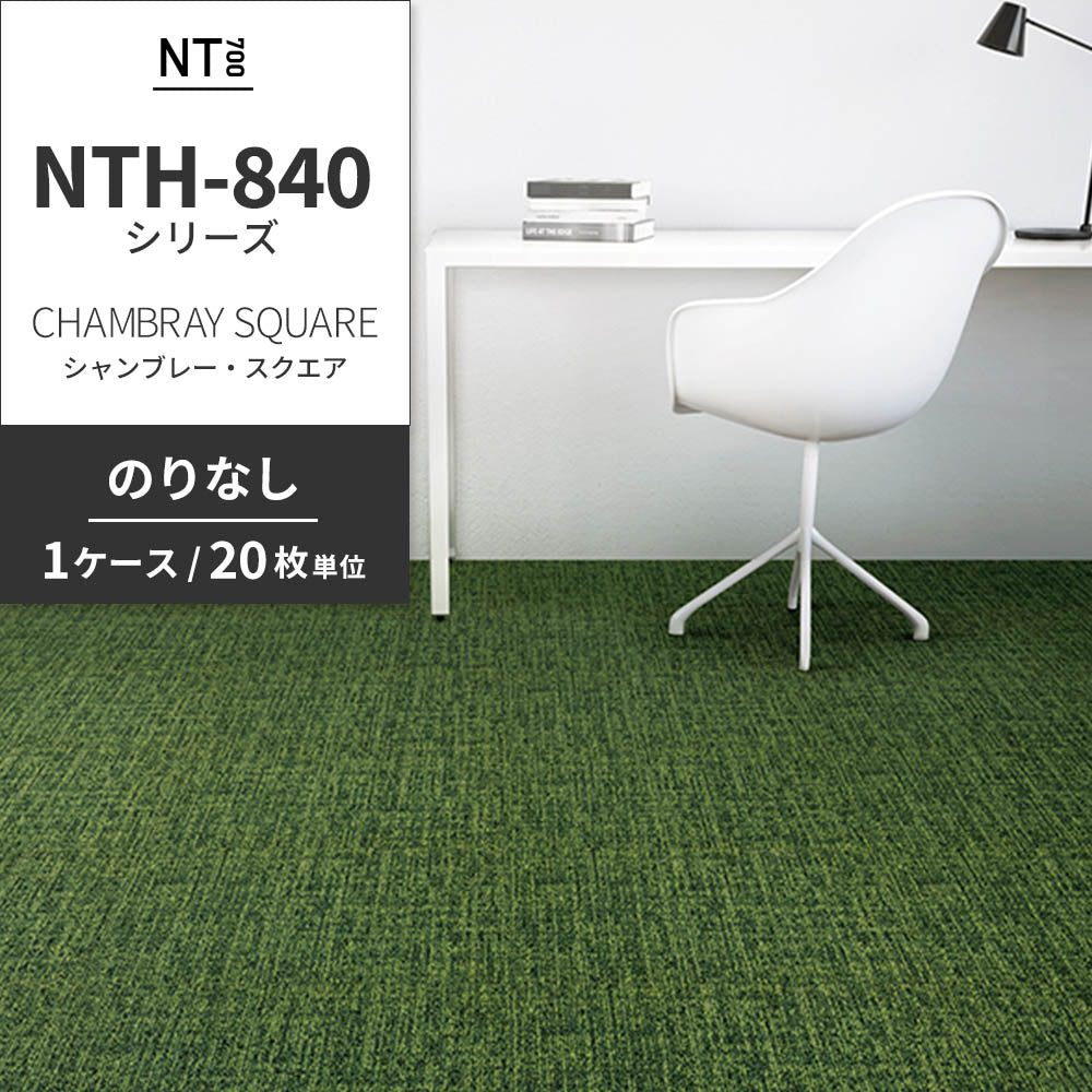 業務用タイルカーペット サンゲツ NT700 NTH-840シリーズ CHAMBRAY SQUARE シャンブレー・スクエア 【1ケース（20枚）単位】 NTH-843 のりなし 重歩行 制電 土足OK オフィス