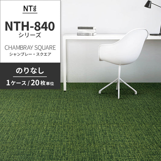 業務用タイルカーペット サンゲツ NT700 NTH-840シリーズ CHAMBRAY SQUARE シャンブレー・スクエア 【1ケース（20枚）単位】 NTH-843 のりなし 重歩行 制電 土足OK オフィス
