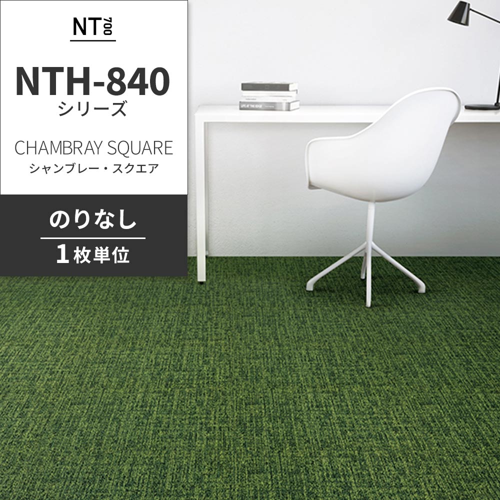 業務用タイルカーペット サンゲツ NT700 NTH-840シリーズ CHAMBRAY SQUARE シャンブレー・スクエア 【1枚単位】 NTH-843 のりなし 重歩行 制電 土足OK オフィス