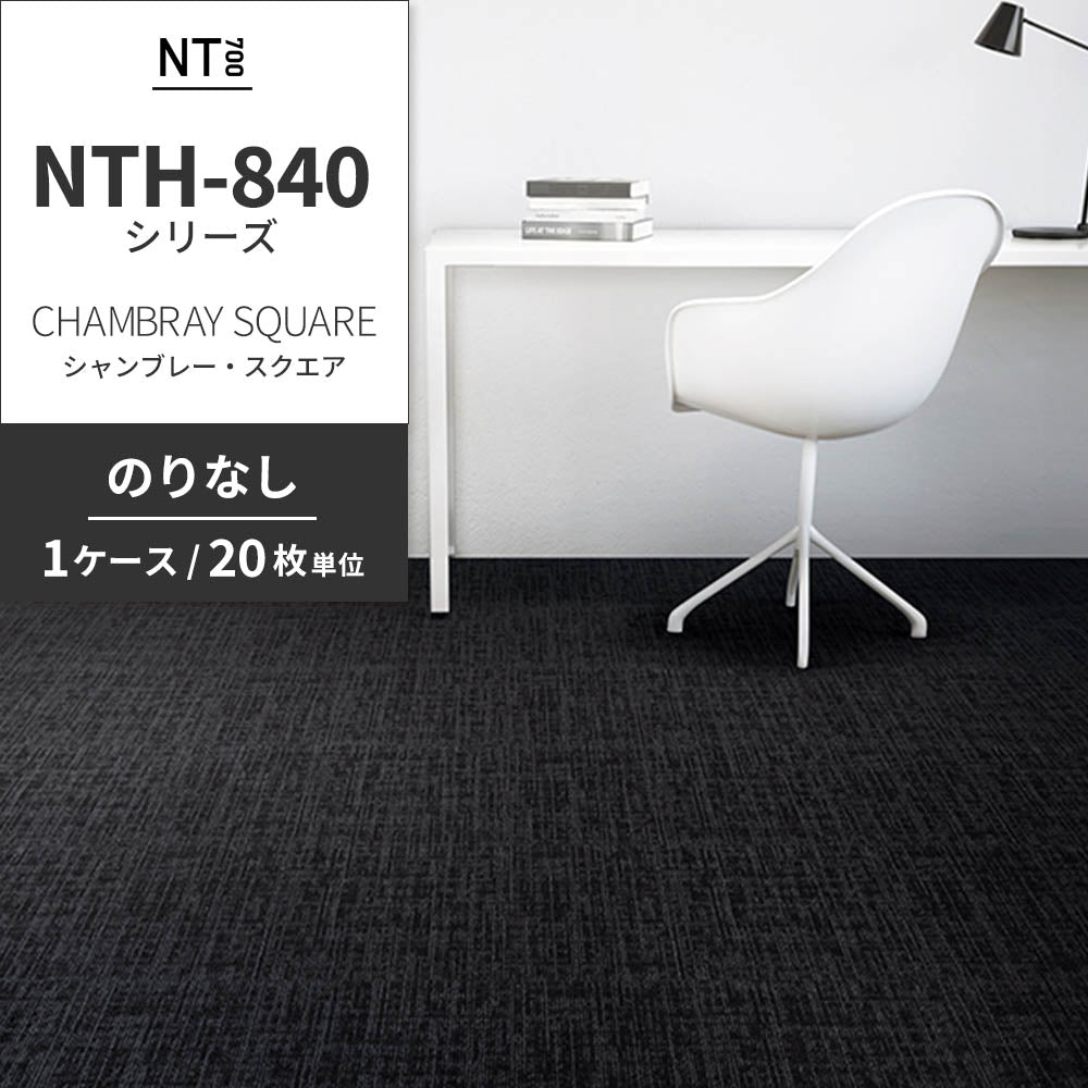 業務用タイルカーペット サンゲツ NT700 NTH-840シリーズ CHAMBRAY SQUARE シャンブレー・スクエア 【1ケース（20枚）単位】 NTH-846 のりなし 重歩行 制電 土足OK オフィス