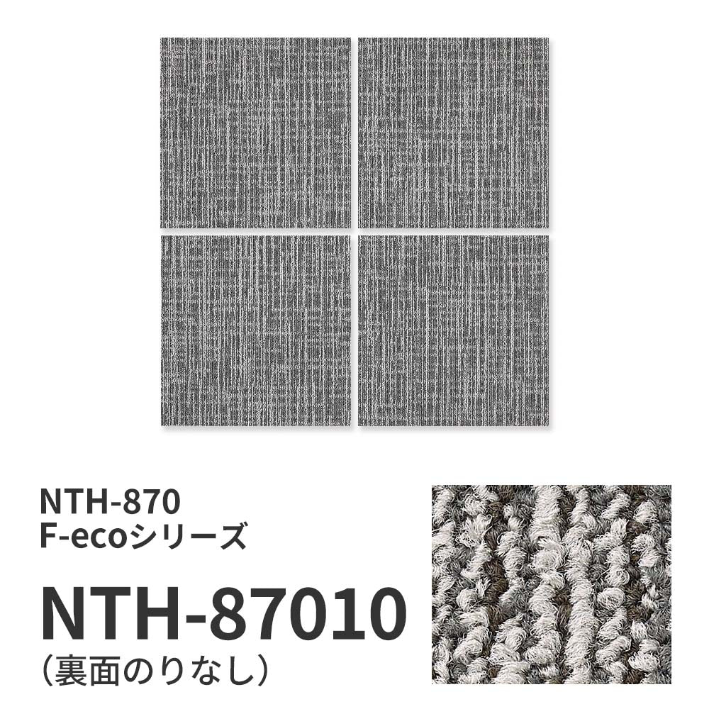 業務用タイルカーペット サンゲツ NT700 NTH-870 F-ecoシリーズ WOVEN F ウーブン F 【1ケース（20枚）単位】 NTH-87010 のりなし 重歩行 制電 土足OK オフィス
