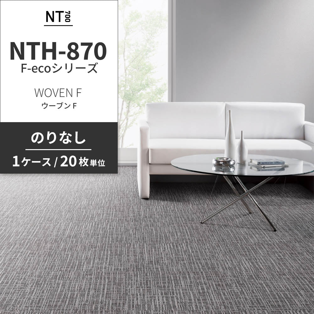 業務用タイルカーペット サンゲツ NT700 NTH-870 F-ecoシリーズ WOVEN F ウーブン F 【1ケース（20枚）単位】 NTH-87010 のりなし 重歩行 制電 土足OK オフィス