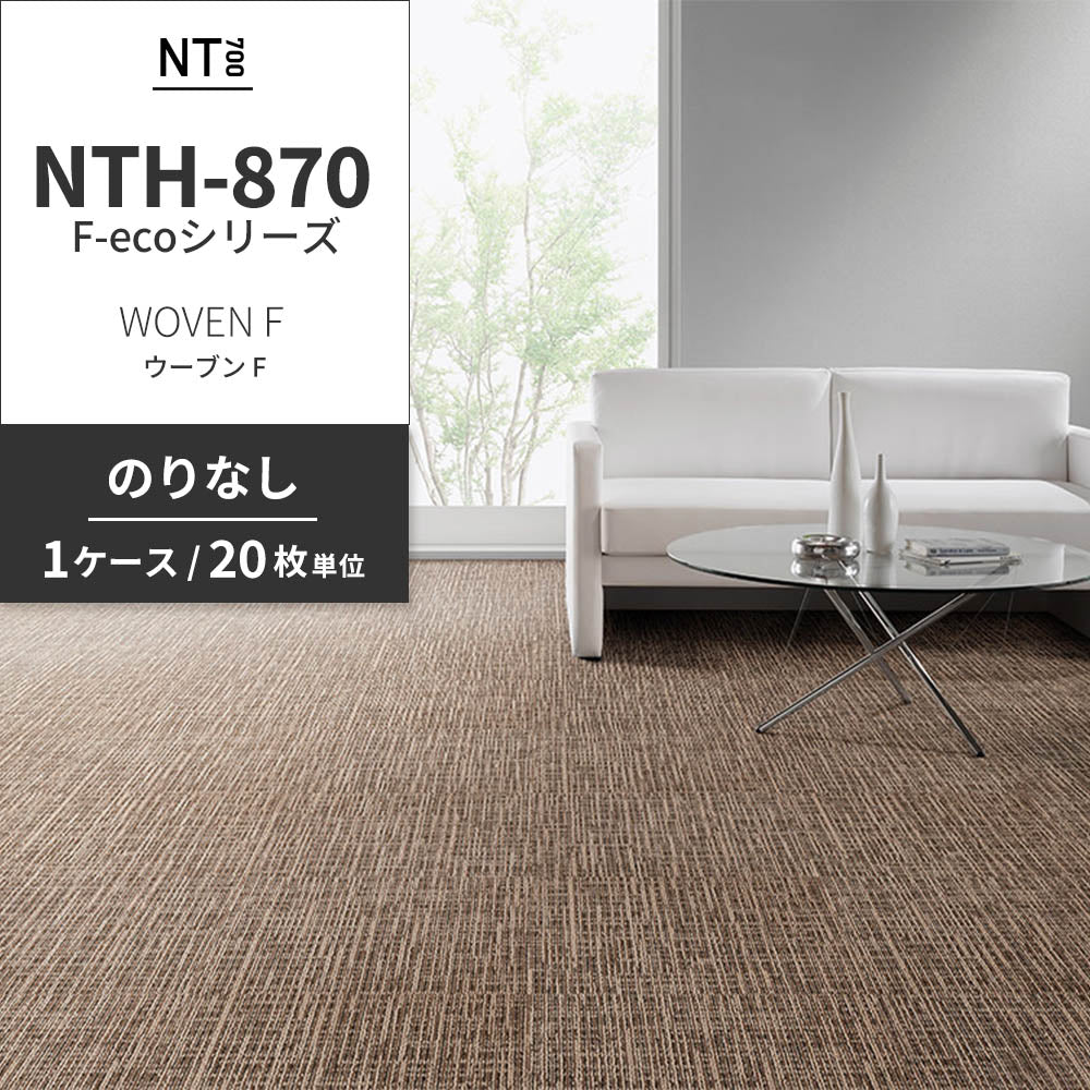 業務用タイルカーペット サンゲツ NT700 NTH-870 F-ecoシリーズ WOVEN F ウーブン F 【1ケース（20枚）単位】 NTH-872 のりなし 重歩行 制電 土足OK オフィス