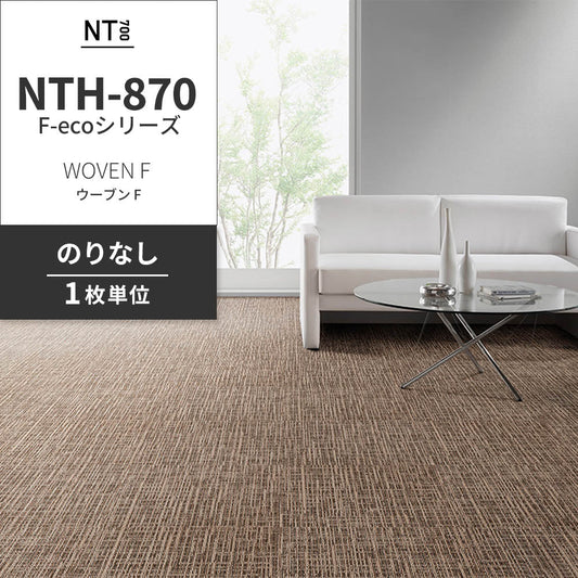 業務用タイルカーペット サンゲツ NT700 NTH-870 F-ecoシリーズ WOVEN F ウーブン F 【1枚単位】 NTH-872 のりなし 重歩行 制電 土足OK オフィス