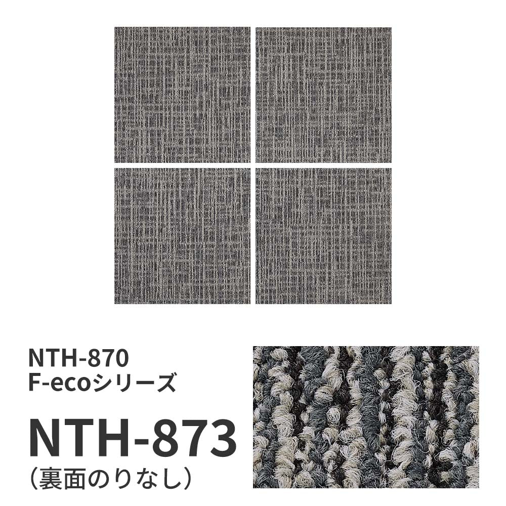 業務用タイルカーペット サンゲツ NT700 NTH-870 F-ecoシリーズ WOVEN F ウーブン F 【1枚単位】 NTH-873 のりなし 重歩行 制電 土足OK オフィス