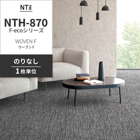 業務用タイルカーペット サンゲツ NT700 NTH-870 F-ecoシリーズ WOVEN F ウーブン F 【1枚単位】 NTH-873 のりなし 重歩行 制電 土足OK オフィス