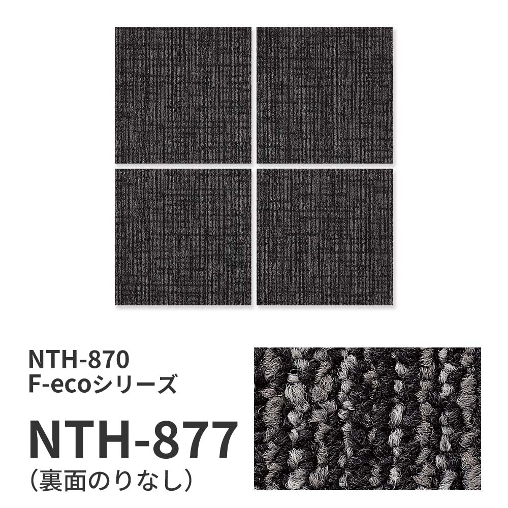 【サンプル】業務用タイルカーペット サンゲツ NT700 NTH-870 F-ecoシリーズ WOVEN F ウーブン F NTH-877 のりなし 重歩行 制電 土足OK オフィス
