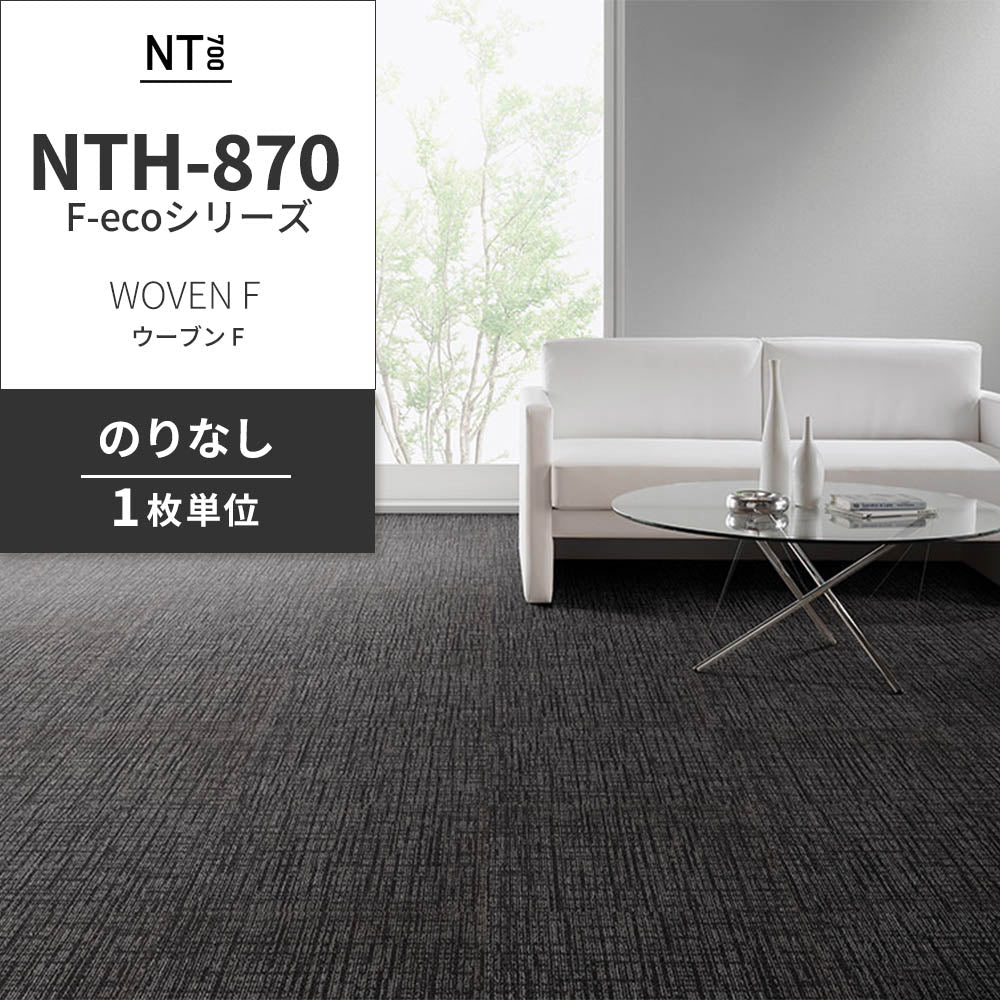 業務用タイルカーペット サンゲツ NT700 NTH-870 F-ecoシリーズ WOVEN F ウーブン F 【1枚単位】 NTH-877 のりなし 重歩行 制電 土足OK オフィス