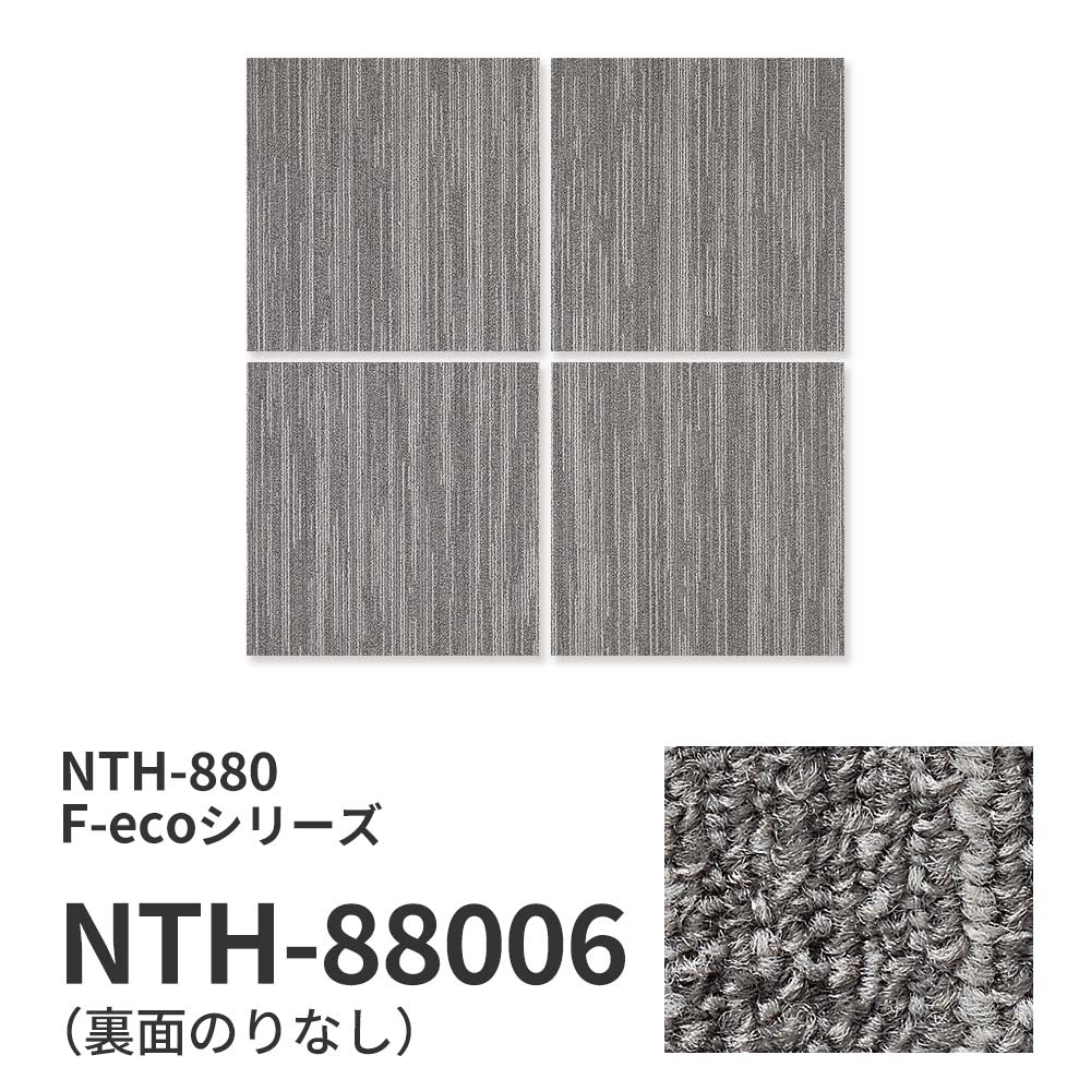 業務用タイルカーペット サンゲツ NT700 NTH-880 F-ecoシリーズ MISTY F ミスティ F 【1枚単位】 NTH-88006 のりなし 重歩行 制電 土足OK オフィス