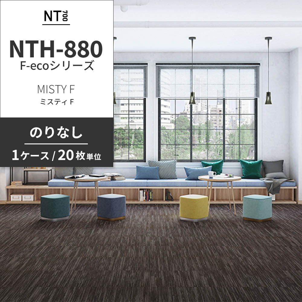 業務用タイルカーペット サンゲツ NT700 NTH-880 F-ecoシリーズ MISTY F ミスティ F 【1ケース（20枚）単位】 NTH-88008 のりなし 重歩行 制電 土足OK オフィス