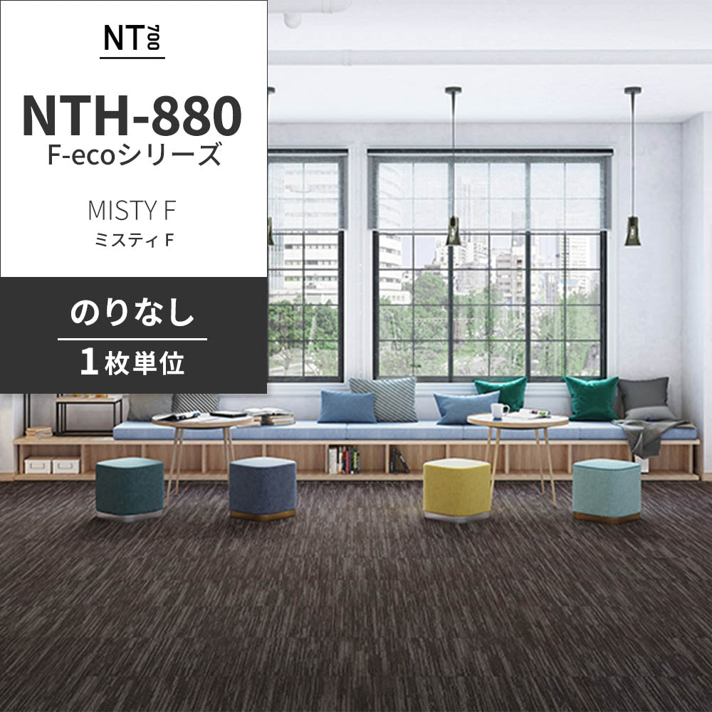 業務用タイルカーペット サンゲツ NT700 NTH-880 F-ecoシリーズ MISTY F ミスティ F 【1枚単位】 NTH-88008 のりなし 重歩行 制電 土足OK オフィス