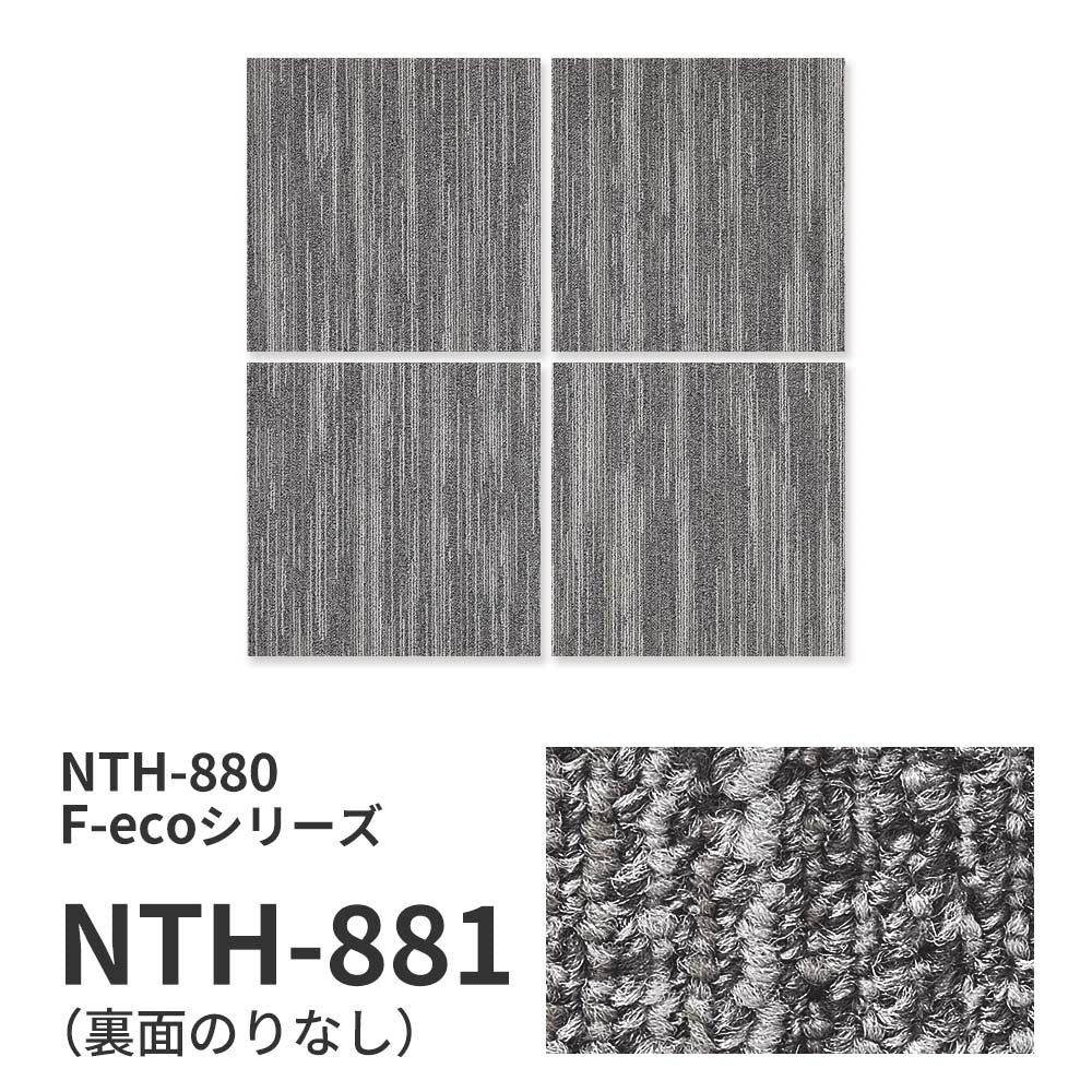 業務用タイルカーペット サンゲツ NT700 NTH-880 F-ecoシリーズ MISTY F ミスティ F 【1ケース（20枚）単位】 NTH-881 のりなし 重歩行 制電 土足OK オフィス