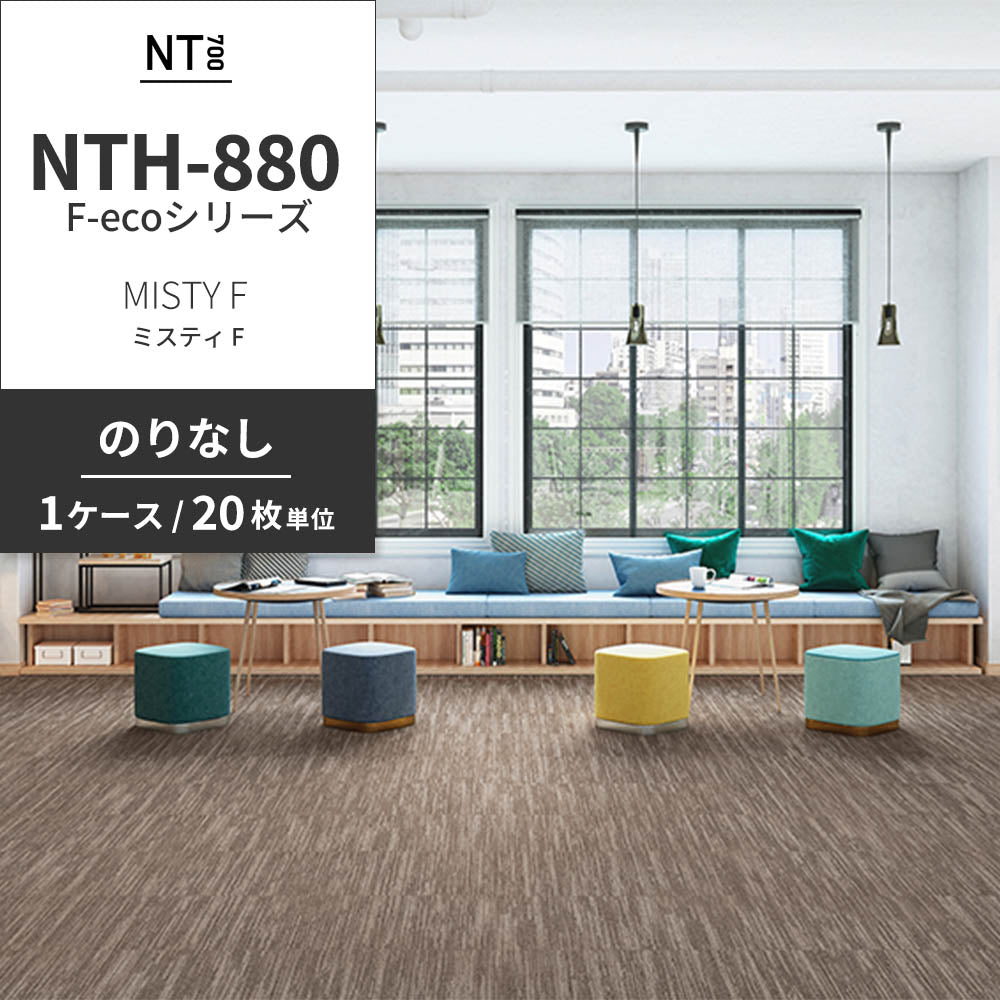 業務用タイルカーペット サンゲツ NT700 NTH-880 F-ecoシリーズ MISTY F ミスティ F 【1ケース（20枚）単位】 NTH-882 のりなし 重歩行 制電 土足OK オフィス