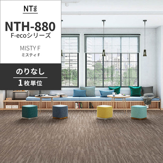 業務用タイルカーペット サンゲツ NT700 NTH-880 F-ecoシリーズ MISTY F ミスティ F 【1枚単位】 NTH-882 のりなし 重歩行 制電 土足OK オフィス