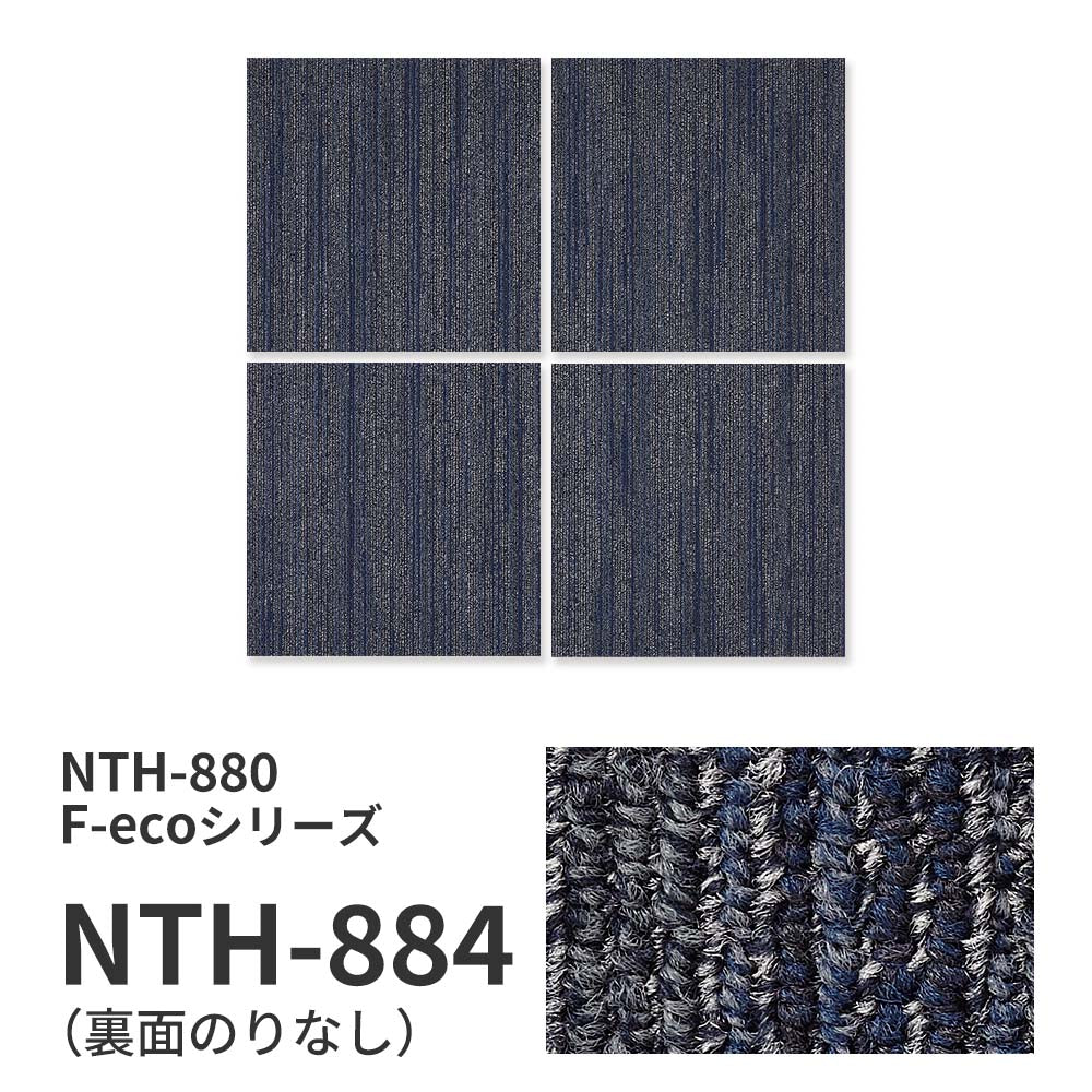 【サンプル】業務用タイルカーペット サンゲツ NT700 NTH-880 F-ecoシリーズ MISTY F ミスティ F NTH-884 のりなし 重歩行 制電 土足OK オフィス