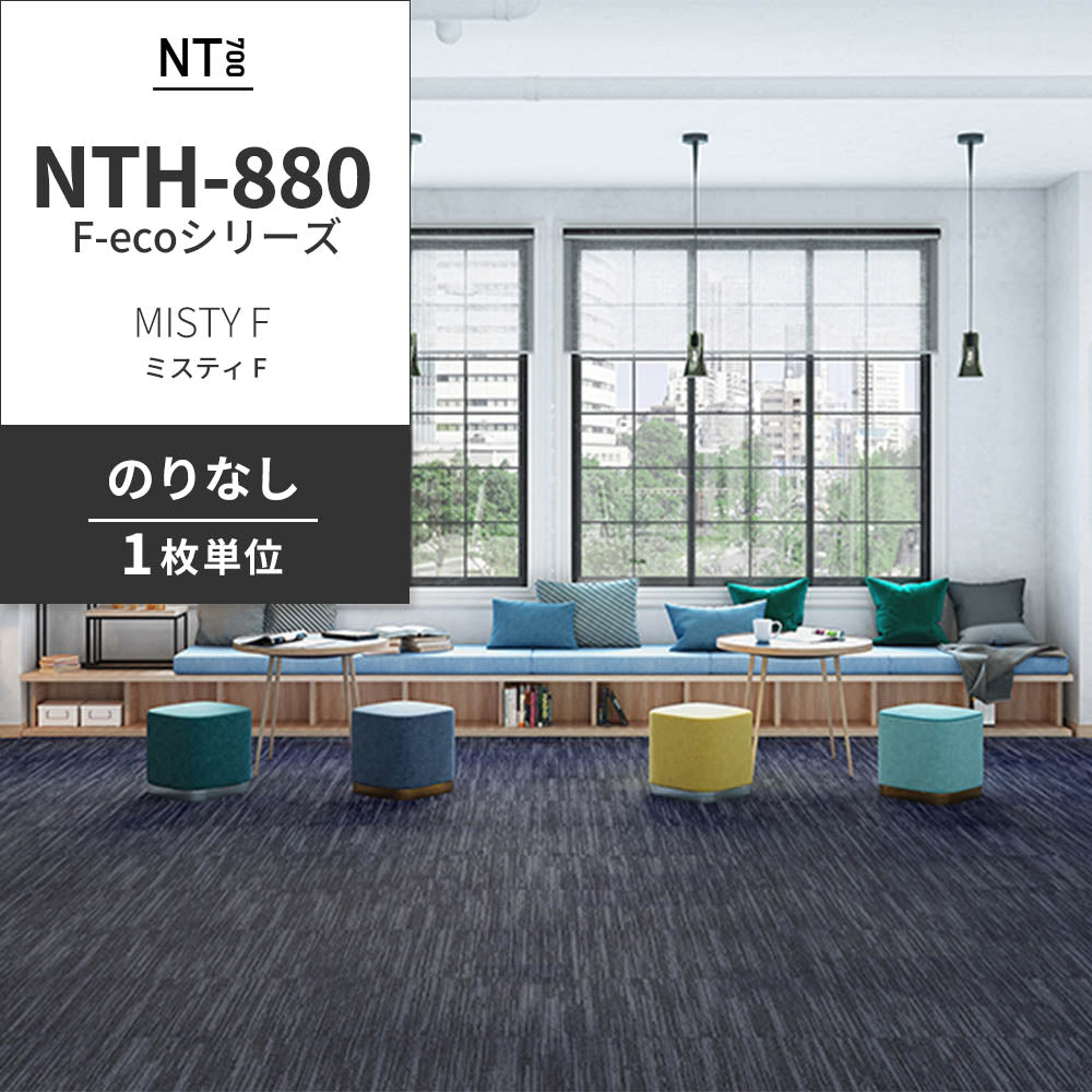 業務用タイルカーペット サンゲツ NT700 NTH-880 F-ecoシリーズ MISTY F ミスティ F 【1枚単位】 NTH-884 のりなし 重歩行 制電 土足OK オフィス