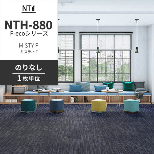 業務用タイルカーペット サンゲツ NT700 NTH-880 F-ecoシリーズ MISTY F ミスティ F 【1枚単位】 NTH-884 のりなし 重歩行 制電 土足OK オフィス