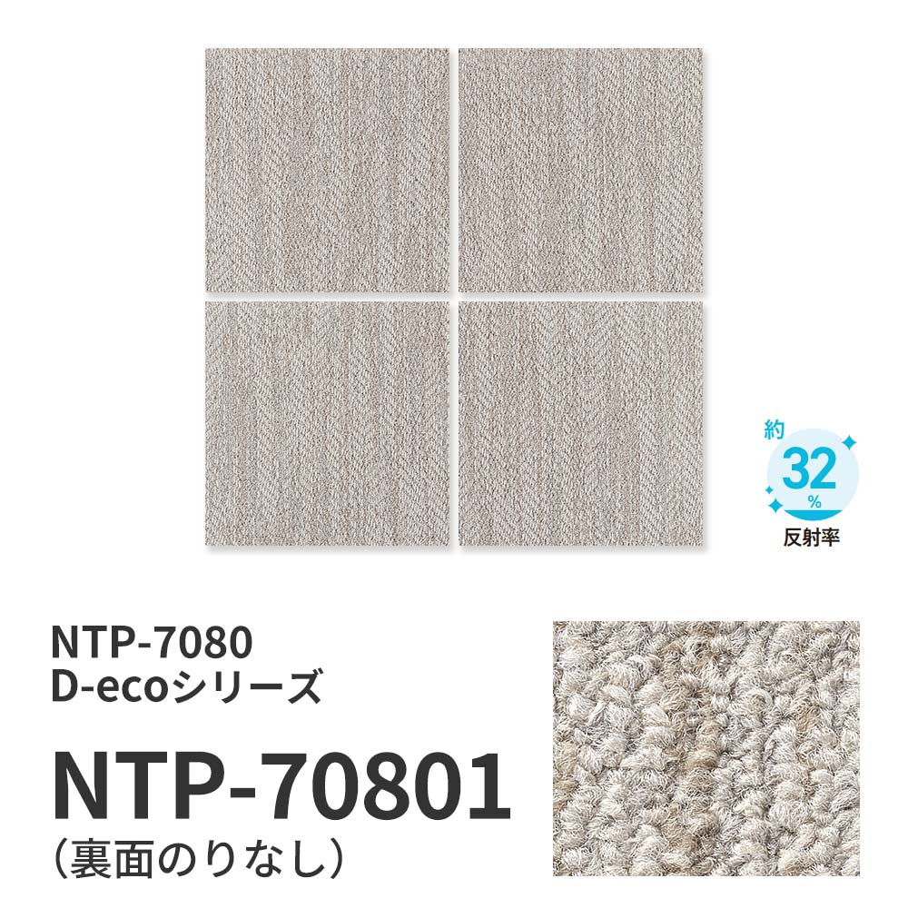 業務用タイルカーペット サンゲツ NT700 NTP-7080 D-ecoシリーズ CHIFFON PLAIN D シフォンプレーン D 【1枚単位】 NTP-70801 のりなし 重歩行 制電 土足OK オフィス