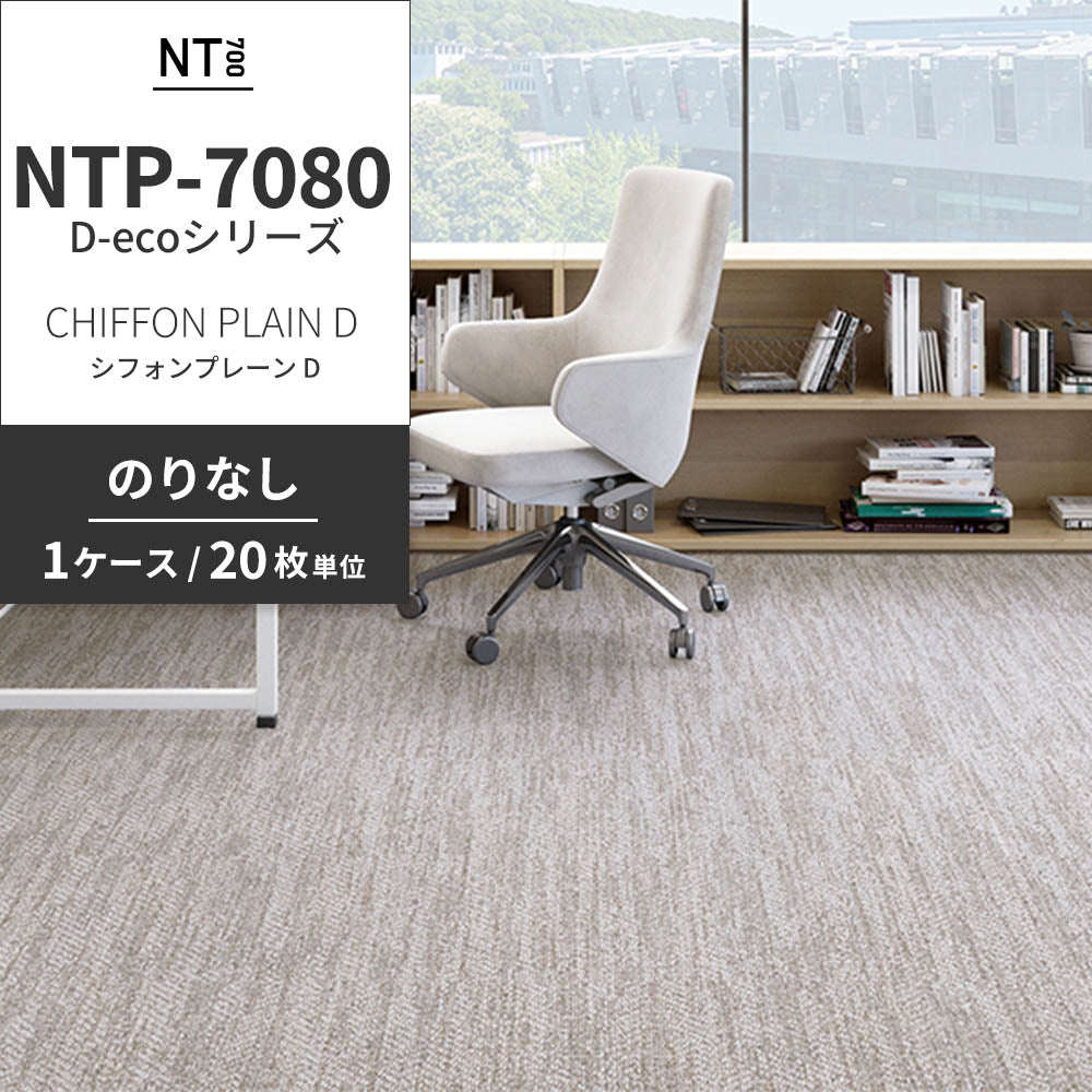 業務用タイルカーペット サンゲツ NT700 NTP-7080 D-ecoシリーズ CHIFFON PLAIN D シフォンプレーン D 【1ケース（20枚）単位】 NTP-70801 のりなし 重歩行 制電 土足OK オフィス