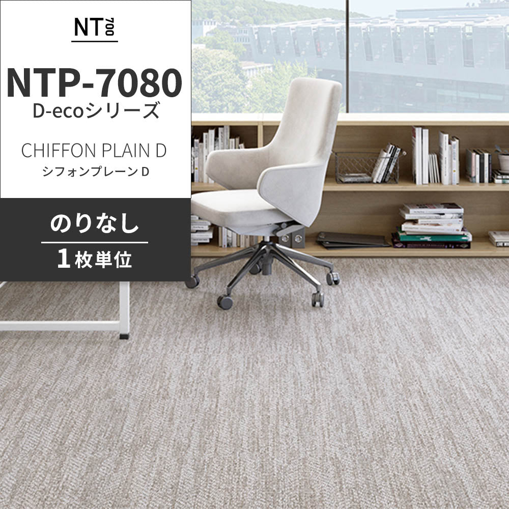 業務用タイルカーペット サンゲツ NT700 NTP-7080 D-ecoシリーズ CHIFFON PLAIN D シフォンプレーン D 【1枚単位】 NTP-70801 のりなし 重歩行 制電 土足OK オフィス