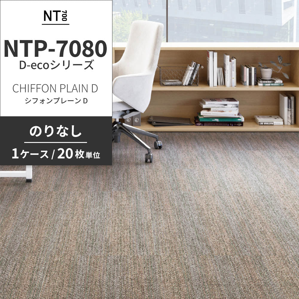 業務用タイルカーペット サンゲツ NT700 NTP-7080 D-ecoシリーズ CHIFFON PLAIN D シフォンプレーン D 【1ケース（20枚）単位】 NTP-70802 のりなし 重歩行 制電 土足OK オフィス