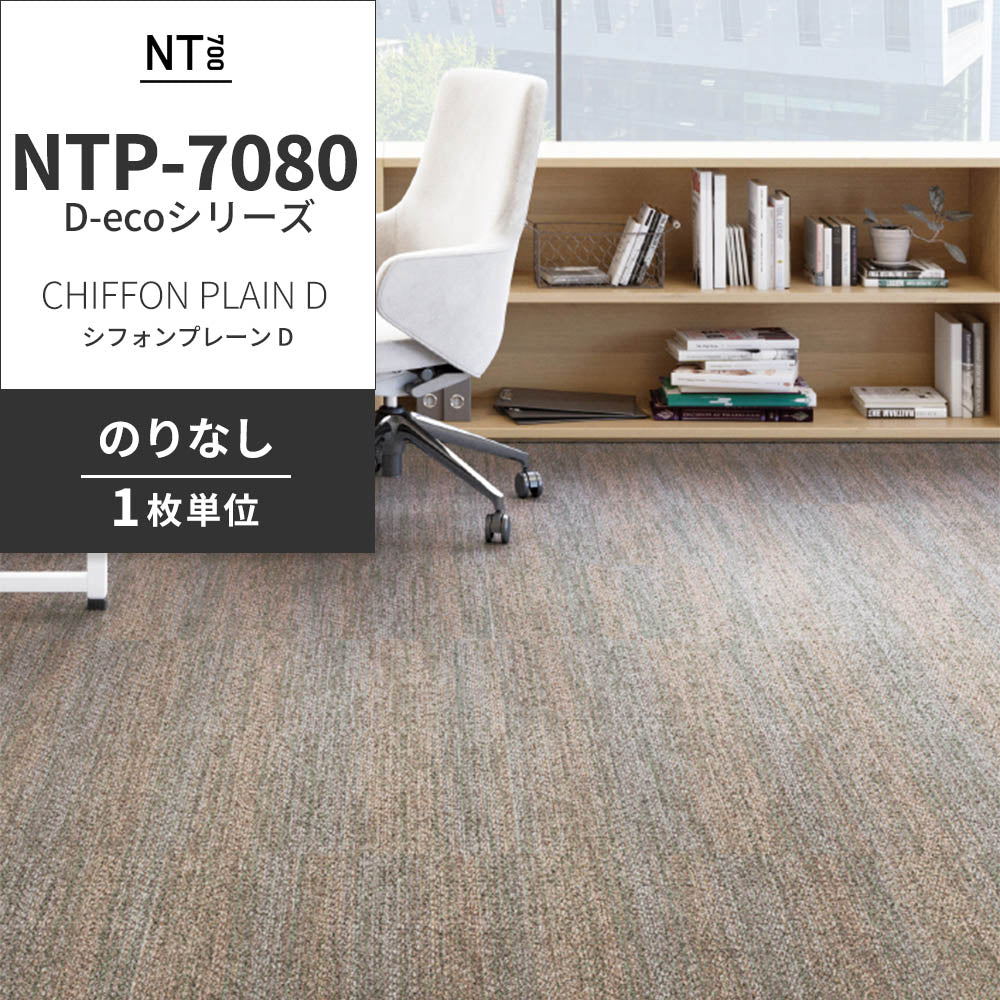 業務用タイルカーペット サンゲツ NT700 NTP-7080 D-ecoシリーズ CHIFFON PLAIN D シフォンプレーン D 【1枚単位】 NTP-70802 のりなし 重歩行 制電 土足OK オフィス