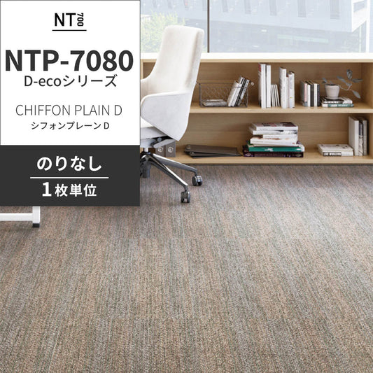 業務用タイルカーペット サンゲツ NT700 NTP-7080 D-ecoシリーズ CHIFFON PLAIN D シフォンプレーン D 【1枚単位】 NTP-70802 のりなし 重歩行 制電 土足OK オフィス