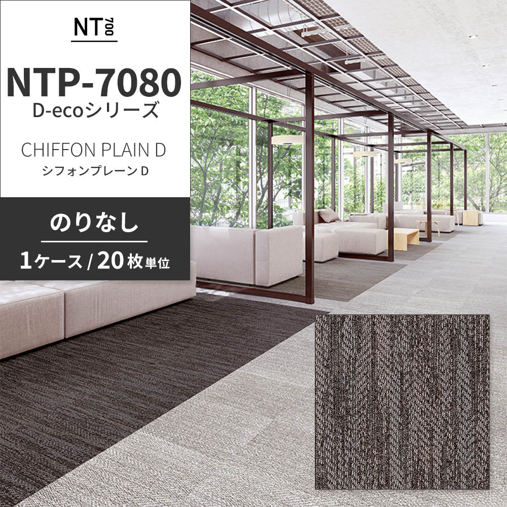業務用タイルカーペット サンゲツ NT700 NTP-7080 D-ecoシリーズ CHIFFON PLAIN D シフォンプレーン D 【1ケース（20枚）単位】 NTP-70803 のりなし 重歩行 制電 土足OK オフィス