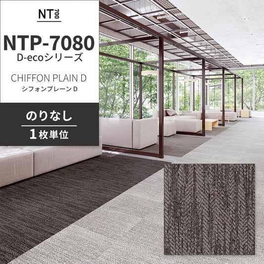 業務用タイルカーペット サンゲツ NT700 NTP-7080 D-ecoシリーズ CHIFFON PLAIN D シフォンプレーン D 【1枚単位】 NTP-70803 のりなし 重歩行 制電 土足OK オフィス