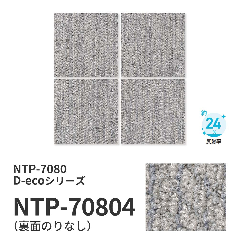 業務用タイルカーペット サンゲツ NT700 NTP-7080 D-ecoシリーズ CHIFFON PLAIN D シフォンプレーン D 【1枚単位】 NTP-70804 のりなし 重歩行 制電 土足OK オフィス