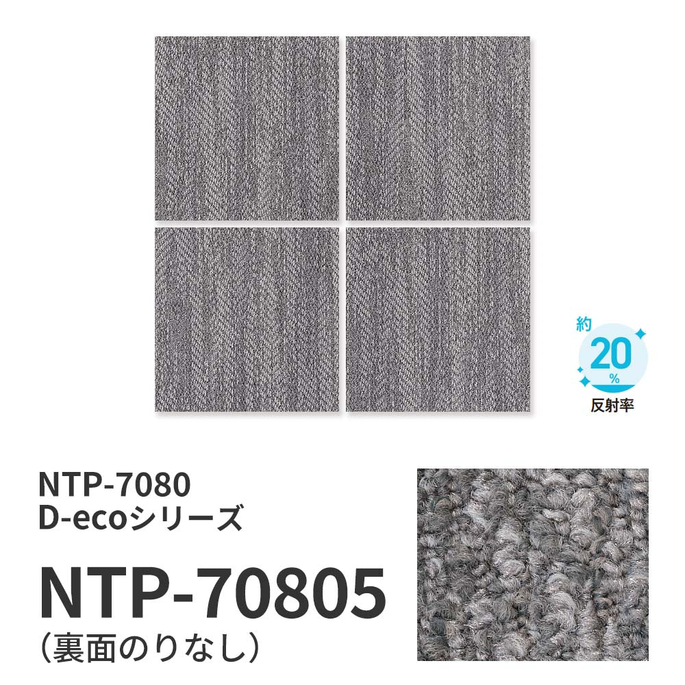 【サンプル】業務用タイルカーペット サンゲツ NT700 NTP-7080 D-ecoシリーズ CHIFFON PLAIN D シフォンプレーン D NTP-70805 のりなし 重歩行 制電 土足OK オフィス
