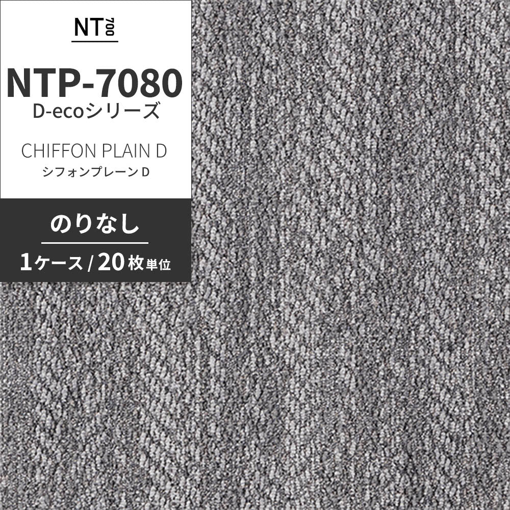 業務用タイルカーペット サンゲツ NT700 NTP-7080 D-ecoシリーズ CHIFFON PLAIN D シフォンプレーン D 【1ケース（20枚）単位】 NTP-70805 のりなし 重歩行 制電 土足OK オフィス