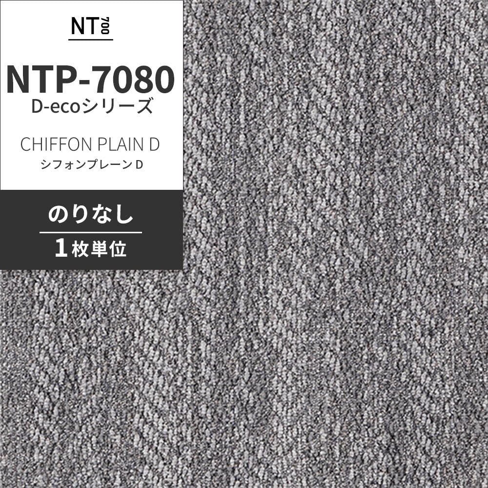 業務用タイルカーペット サンゲツ NT700 NTP-7080 D-ecoシリーズ CHIFFON PLAIN D シフォンプレーン D 【1枚単位】 NTP-70805 のりなし 重歩行 制電 土足OK オフィス