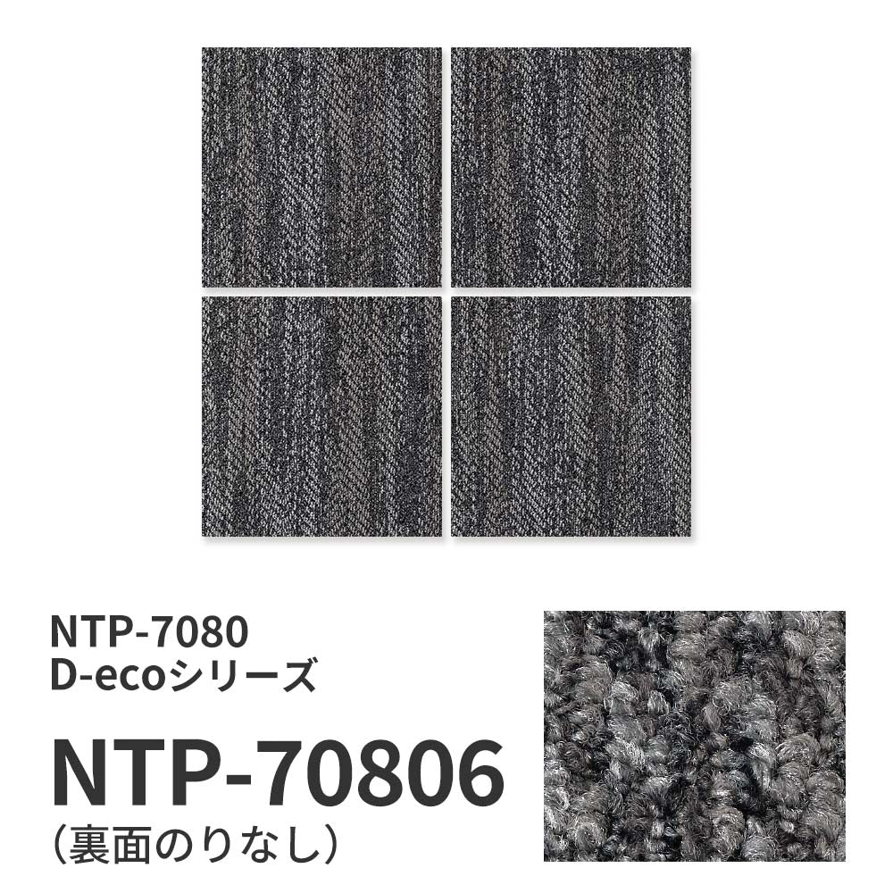 【サンプル】業務用タイルカーペット サンゲツ NT700 NTP-7080 D-ecoシリーズ CHIFFON PLAIN D シフォンプレーン D NTP-70806 のりなし 重歩行 制電 土足OK オフィス