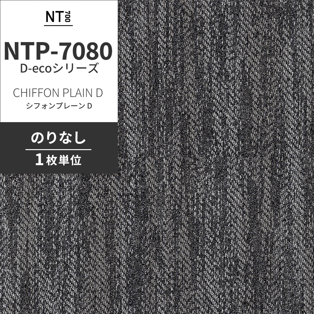 業務用タイルカーペット サンゲツ NT700 NTP-7080 D-ecoシリーズ CHIFFON PLAIN D シフォンプレーン D 【1枚単位】 NTP-70806 のりなし 重歩行 制電 土足OK オフィス
