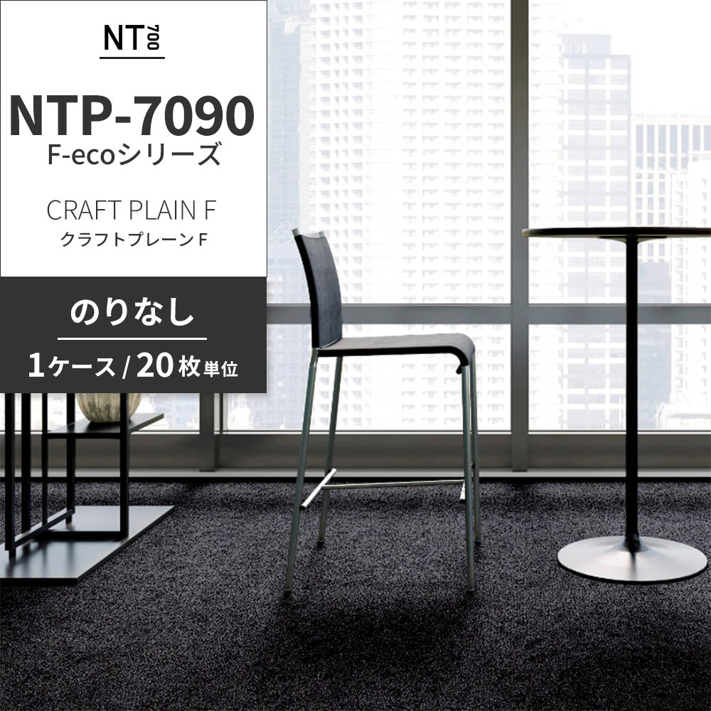 業務用タイルカーペット サンゲツ NT700 NTP-7090 F-ecoシリーズ CRAFT PLAIN F クラフトプレーン F 【1ケース（20枚）単位】 NTP-70902 のりなし 重歩行 制電 土足OK オフィス