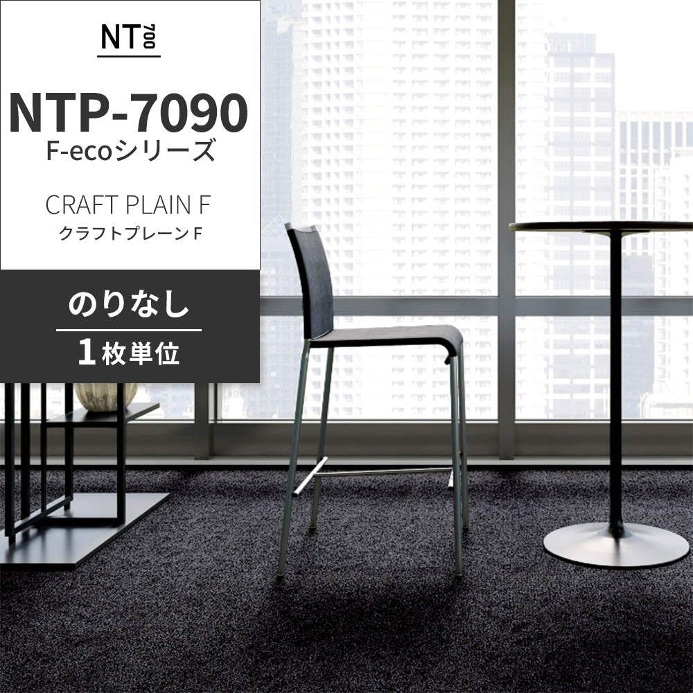 業務用タイルカーペット サンゲツ NT700 NTP-7090 F-ecoシリーズ CRAFT PLAIN F クラフトプレーン F 【1枚単位】 NTP-70902 のりなし 重歩行 制電 土足OK オフィス