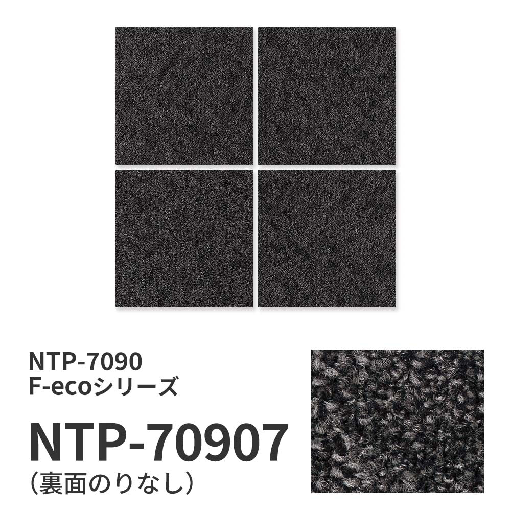 業務用タイルカーペット サンゲツ NT700 NTP-7090 F-ecoシリーズ CRAFT PLAIN F クラフトプレーン F 【1ケース（20枚）単位】 NTP-70907 のりなし 重歩行 制電 土足OK オフィス
