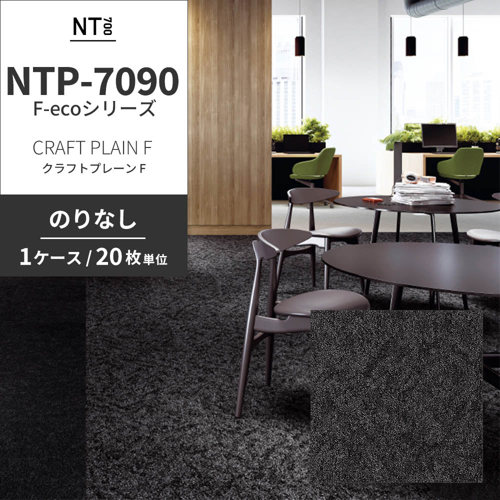 業務用タイルカーペット サンゲツ NT700 NTP-7090 F-ecoシリーズ CRAFT PLAIN F クラフトプレーン F 【1ケース（20枚）単位】 NTP-70907 のりなし 重歩行 制電 土足OK オフィス