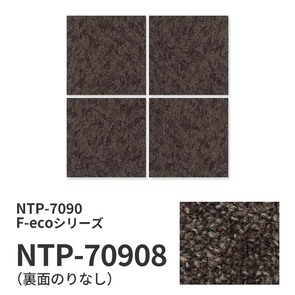 【サンプル】業務用タイルカーペット サンゲツ NT700 NTP-7090 F-ecoシリーズ CRAFT PLAIN F クラフトプレーン F NTP-70908 のりなし 重歩行 制電 土足OK オフィス