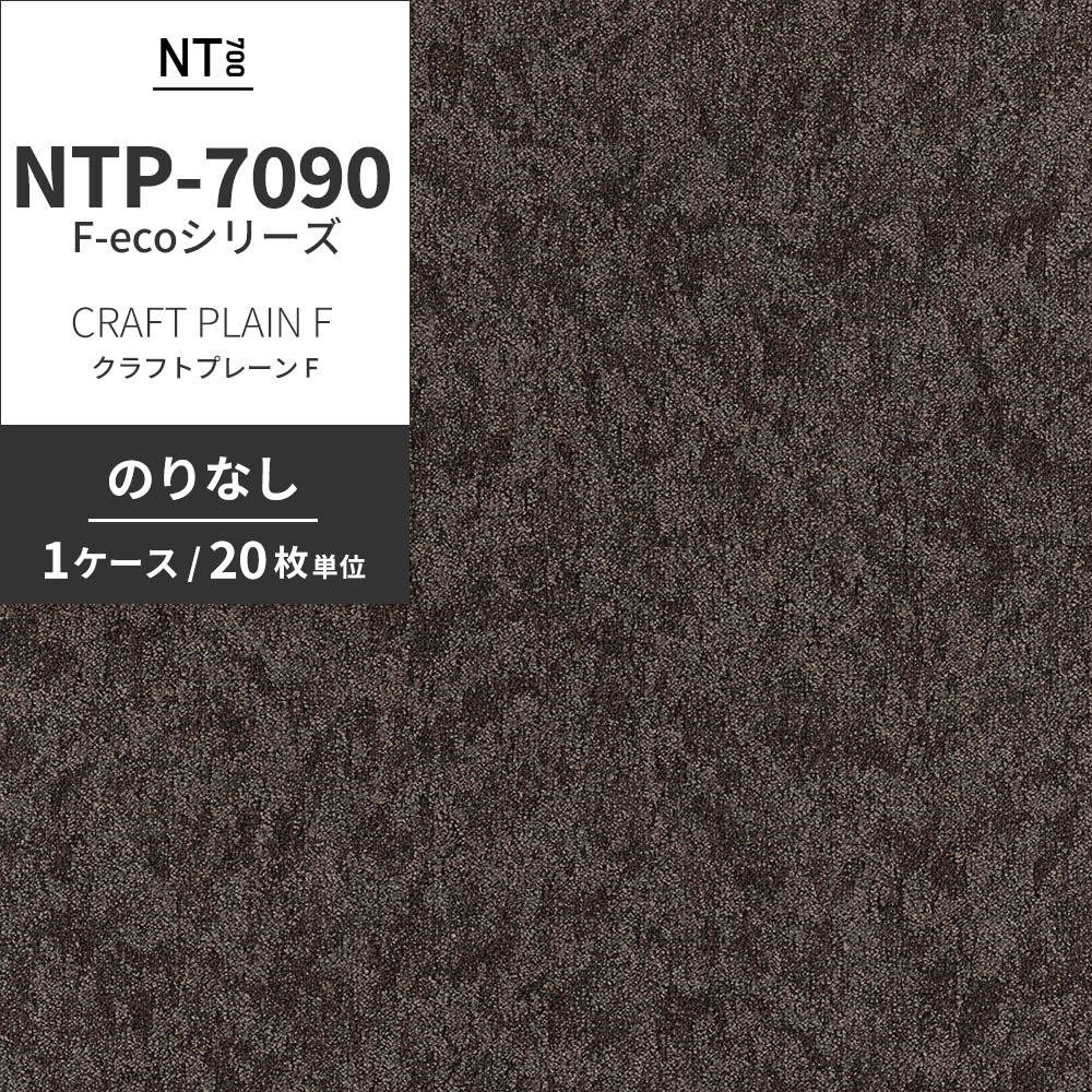 業務用タイルカーペット サンゲツ NT700 NTP-7090 F-ecoシリーズ CRAFT PLAIN F クラフトプレーン F 【1ケース（20枚）単位】 NTP-70908 のりなし 重歩行 制電 土足OK オフィス