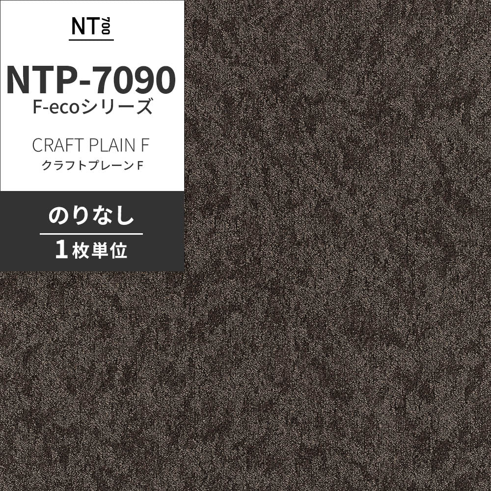 業務用タイルカーペット サンゲツ NT700 NTP-7090 F-ecoシリーズ CRAFT PLAIN F クラフトプレーン F 【1枚単位】 NTP-70908 のりなし 重歩行 制電 土足OK オフィス