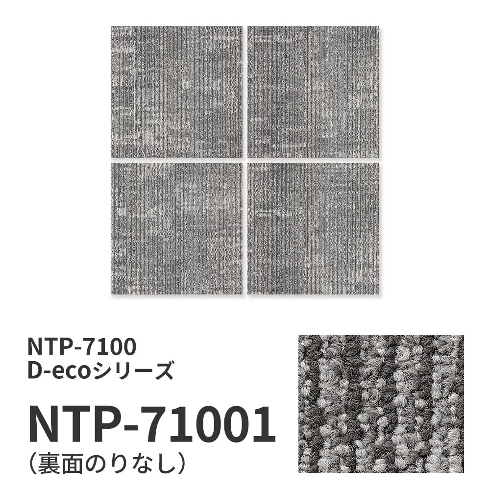 業務用タイルカーペット サンゲツ NT700 NTP-7100 D-ecoシリーズ SHAPE PLAIN D シェイププレーン D 【1ケース（20枚）単位】 NTP-71001 のりなし 重歩行 制電 土足OK オフィス