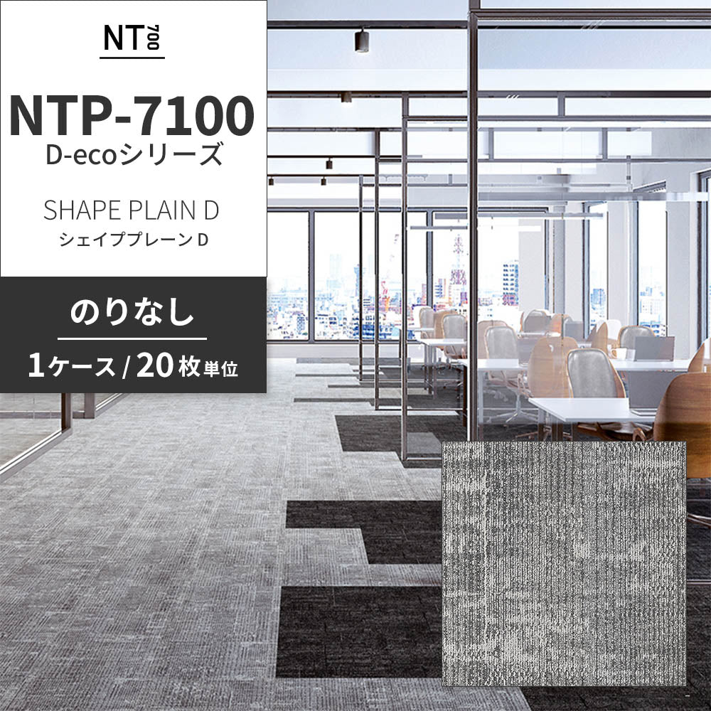 業務用タイルカーペット サンゲツ NT700 NTP-7100 D-ecoシリーズ SHAPE PLAIN D シェイププレーン D 【1ケース（20枚）単位】 NTP-71001 のりなし 重歩行 制電 土足OK オフィス