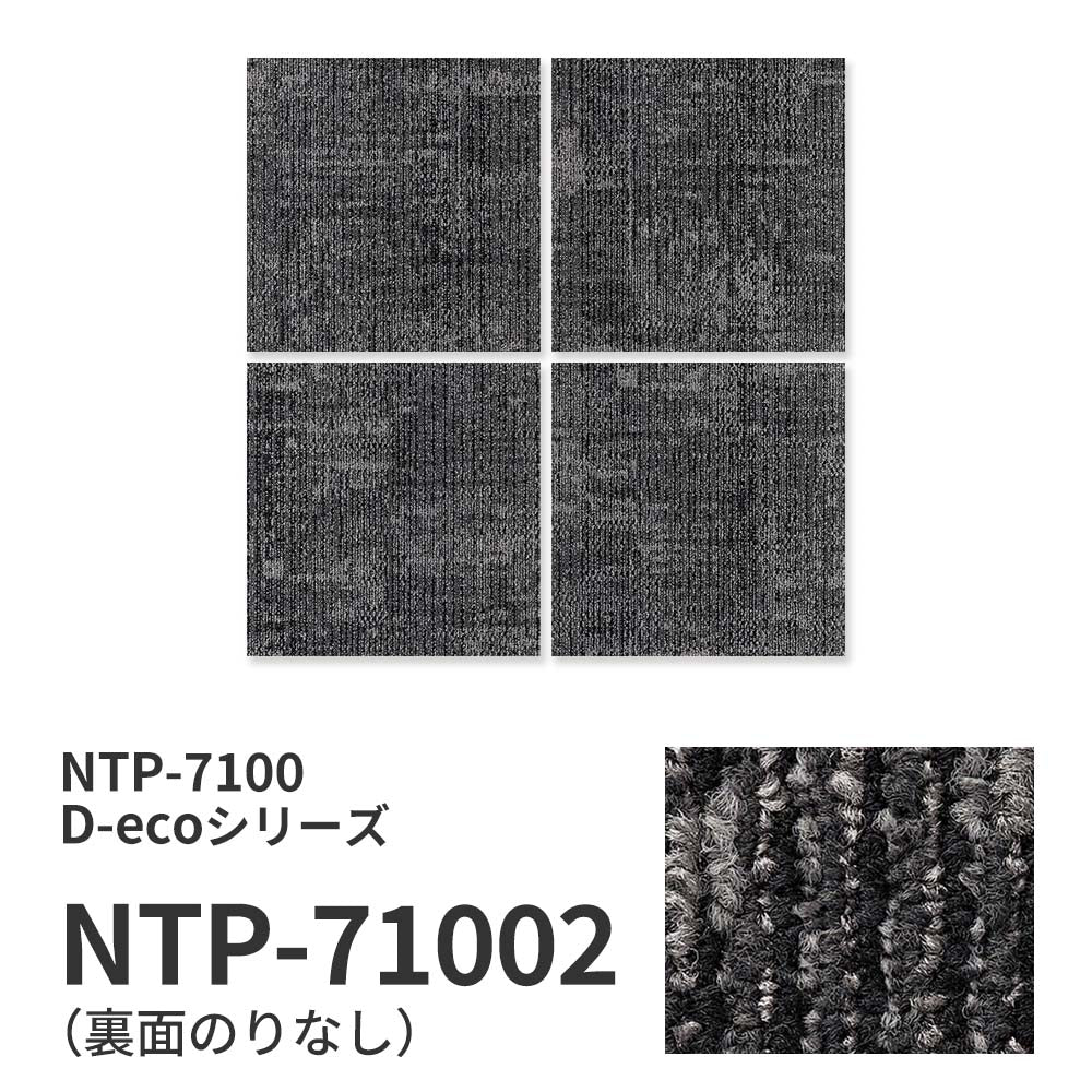 業務用タイルカーペット サンゲツ NT700 NTP-7100 D-ecoシリーズ SHAPE PLAIN D シェイププレーン D 【1ケース（20枚）単位】 NTP-71002 のりなし 重歩行 制電 土足OK オフィス