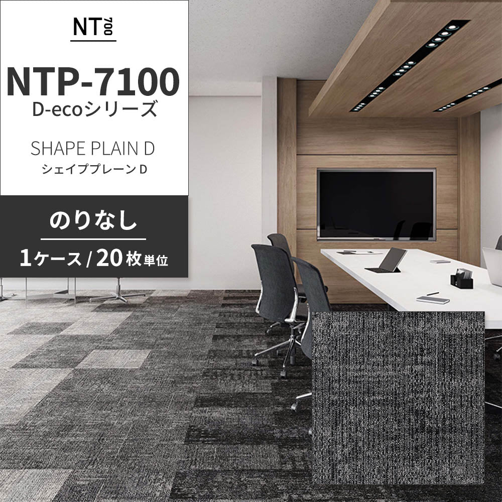 業務用タイルカーペット サンゲツ NT700 NTP-7100 D-ecoシリーズ SHAPE PLAIN D シェイププレーン D 【1ケース（20枚）単位】 NTP-71002 のりなし 重歩行 制電 土足OK オフィス