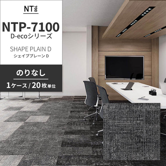 業務用タイルカーペット サンゲツ NT700 NTP-7100 D-ecoシリーズ SHAPE PLAIN D シェイププレーン D 【1ケース（20枚）単位】 NTP-71002 のりなし 重歩行 制電 土足OK オフィス