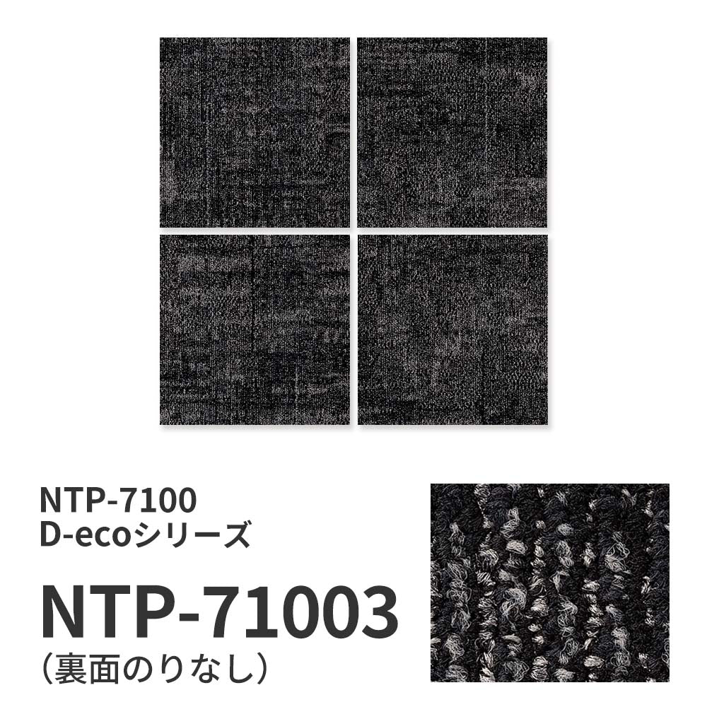 業務用タイルカーペット サンゲツ NT700 NTP-7100 D-ecoシリーズ SHAPE PLAIN D シェイププレーン D 【1枚単位】 NTP-71003 のりなし 重歩行 制電 土足OK オフィス